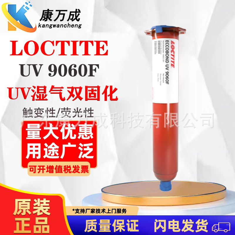 汉高LOCTITE乐泰UV9060F UV湿气双固化胶丙烯酸树脂胶粘剂高触变
