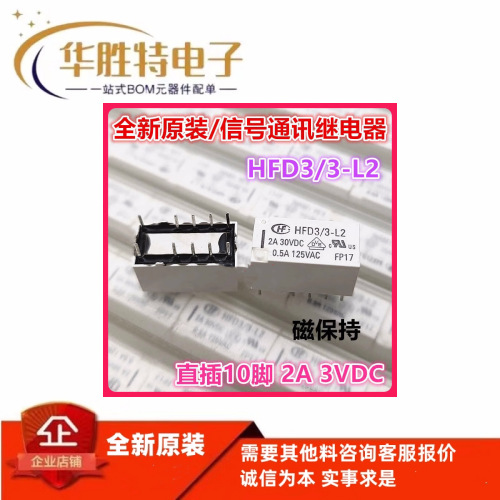 全新原装 HFD3 3-L2 继电器 3V 3VDC 双线圈 磁保持 2A 10脚 DC3V