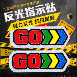 汽车装饰贴纸安全指示方向贴车门创意反光贴GO箭头防撞警示贴