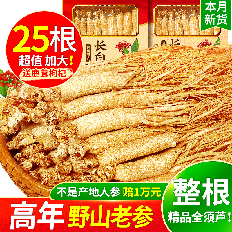長白山人参高年人参25本乾参新鮮老参乾品東北生晒参人参礼箱