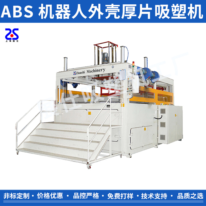 厚片吸塑机 ABS机器人外壳吸塑成型机 3MM厚 PC无人机外壳吸塑机