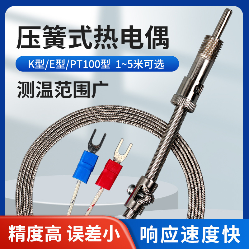 k型E型M12压簧式热电偶温度传感器测温仪电热偶温控器探头感温线