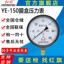 红旗牌仪表YE-150径向微压表千帕表天然气管道用燃气 膜盒压力表