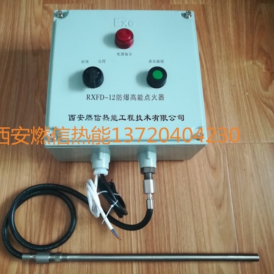 西安燃信热能冶炼厂锅炉点火装置 高能点火器的安装及操作
