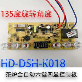 HD-DSF-K018通用自动上水茶炉电热抽水壶控制电脑电路线路板配件