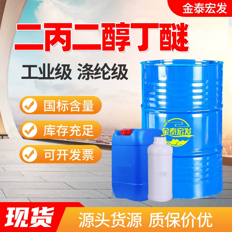 Ди-пропиленгликоль бутиловый эфир, национальный стандарт, высокое содержание 99%, чернильная краска, промышленный сорт, ди-пропиленгликоль бутиловый эфир