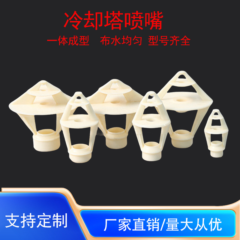 电厂冷却塔喷头小花篮塑料喷淋洗涤机械喷嘴凉水塔三溅式大盘喷头