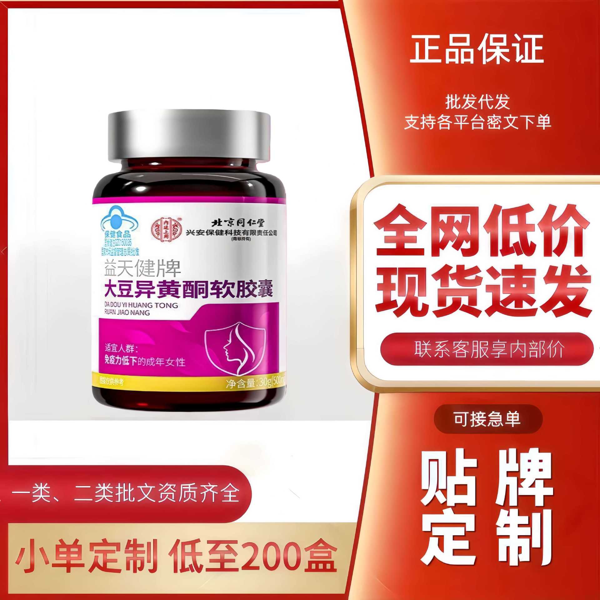 北京同仁堂益天健牌大豆异黄酮软胶囊现货分销代发批发厂家直销官