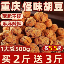 重庆特产老字号怪味胡豆兰花豆麻辣蚕豆大包装怪味豆零食批发年货