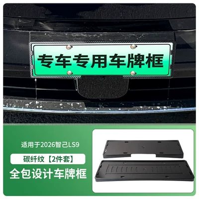 License plate holder/license plate holder License Plate Frame, New Energy - 2026-zhiji-ls9-front-and-rear-license-plate-frames-with-screws-carbon-fiber-pattern