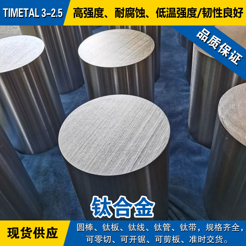 TIMETAL 3-2.5小圆棒 钛板 磨光钛线 高强度退火 钛管 钛合金