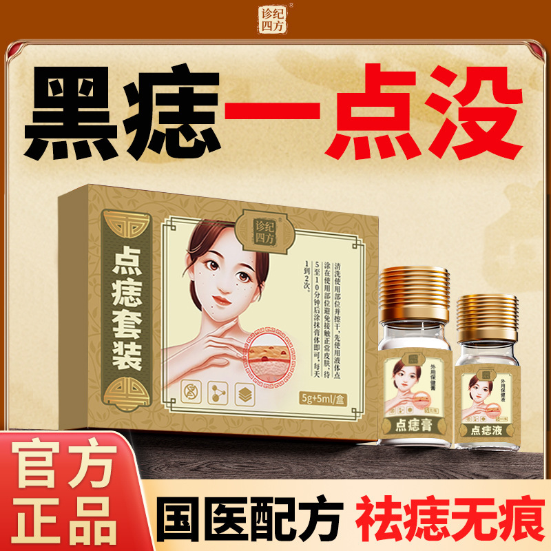 诊纪四方植物古方痣无痕不留疤痣药水祛除痣药膏点去美容院专用痣|undefined