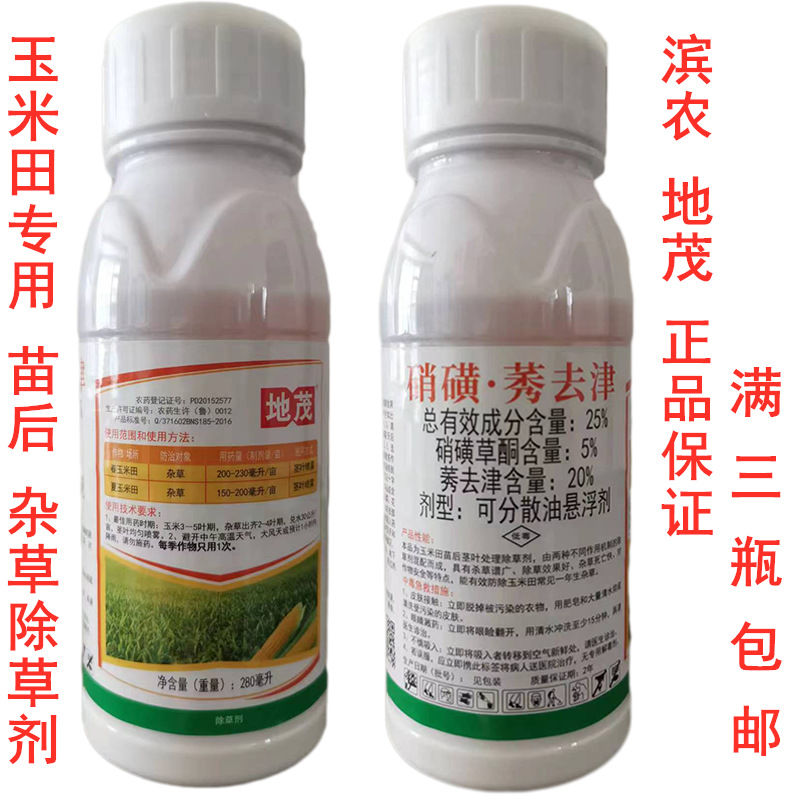 滨农地茂25%硝磺莠去津280ml玉米田专用苗后安全杂草除草剂正品