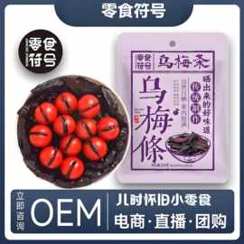 【零食符号】乌梅条乌梅干番茄乌梅肉话梅粒梅无核蜜饯酸甜零食