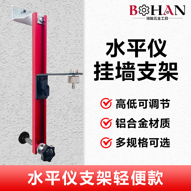 博翰激光水平仪挂墙支架上墙红外线升降支撑架装修吊顶平水仪挂架