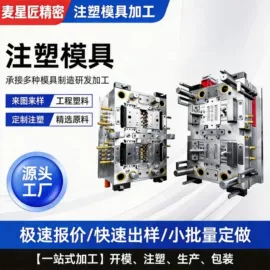塑料模;注塑加工;模具制造