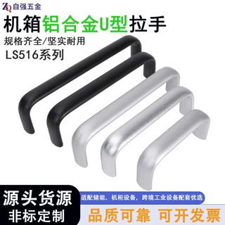 铝合金椭圆U型拉手LS516-L88 抽屉柜门把手工业机箱机柜门小拉手
