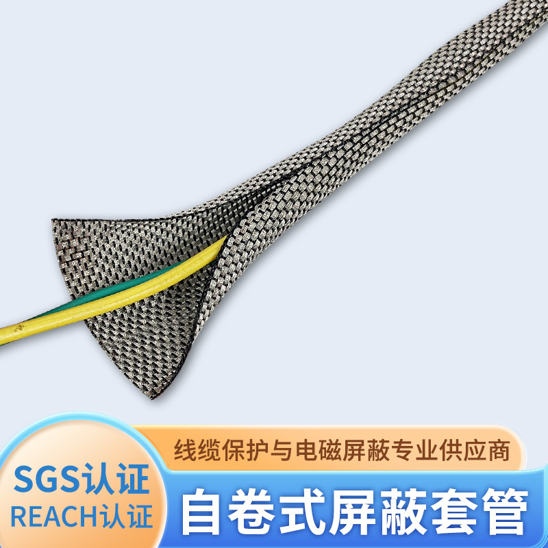 自卷式镀锡铜屏蔽套管25mm信号抗干扰金属开口纺织保护套电线套管
