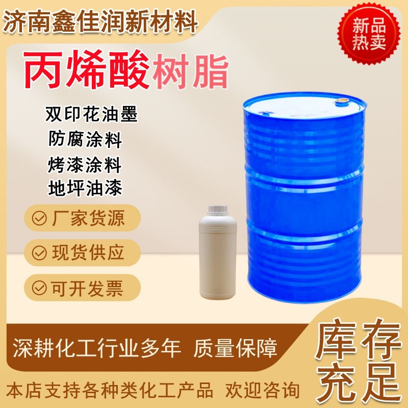 丙烯酸树脂油性附着力好成膜性能性佳热塑性低温快干丙烯酸树脂