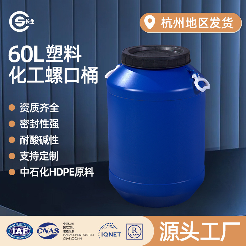 长生60L螺口桶带盖子加厚盖广口蓝色圆桶化工酵素发酵塑料桶圆通