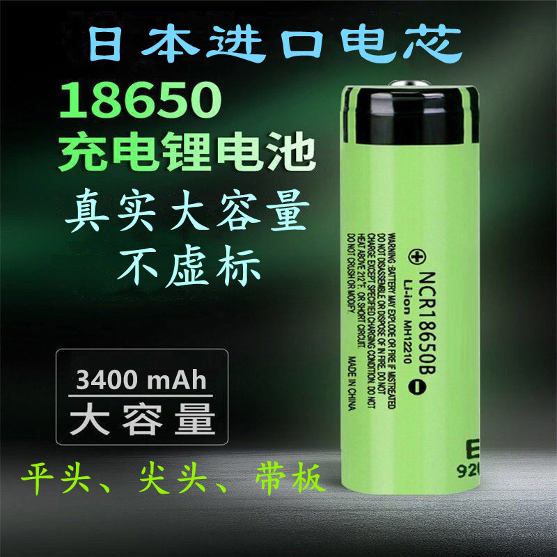 松下电芯18650锂电池充电器3400毫安大容量3.7v强光手电筒电动车