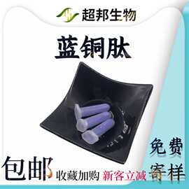 蓝铜肽99%三胜肽化妆品原料厂家现货包邮蓝铜胜肽1g每瓶