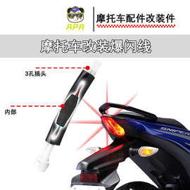 摩托车爆闪线雅马哈摩托车改装配件闪爆线爆闪灯东南亚热销批发