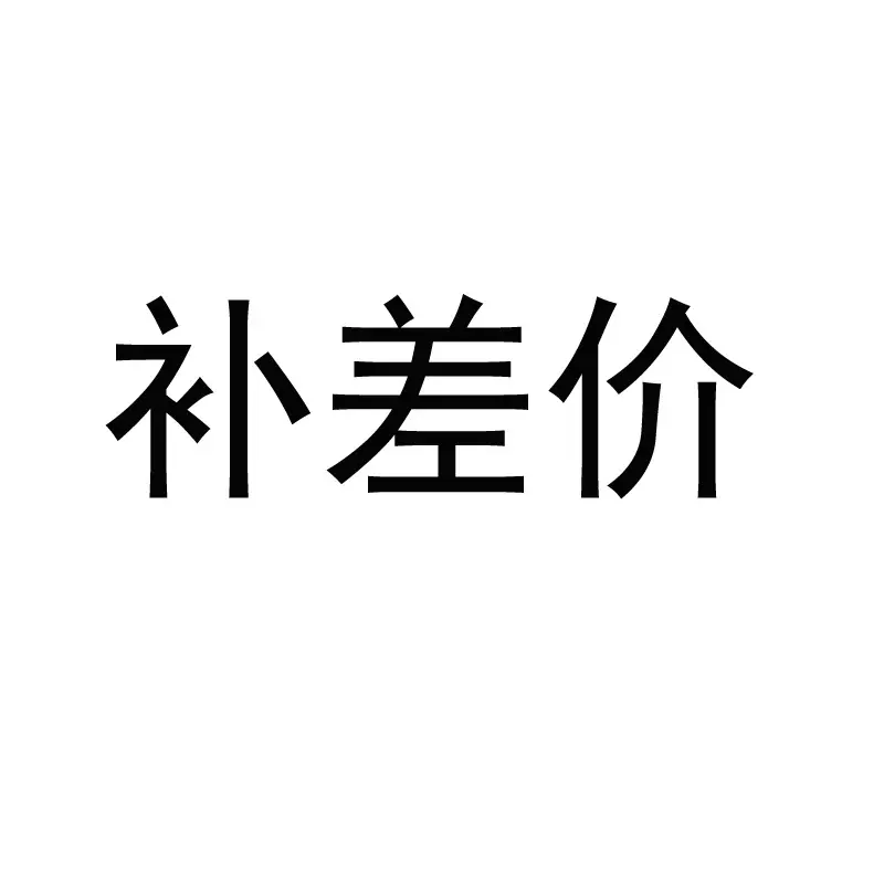 补差价，订金用,运费，适用于灯具家具非标灯具所有产品镜框美式