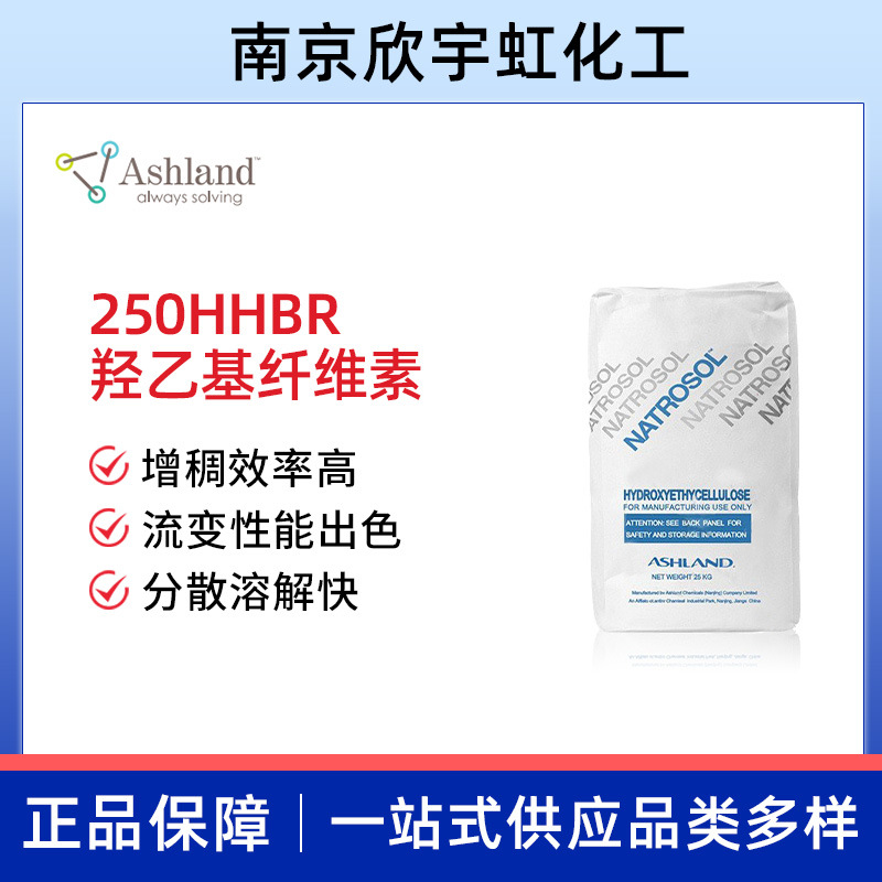 批发亚什兰NATROSOL 250HHBR 羟乙基纤维素 涂料增稠剂 流变剂