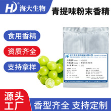 青提味粉末香精食品级固体饮料生物制药压片糖加香水果味食用香精