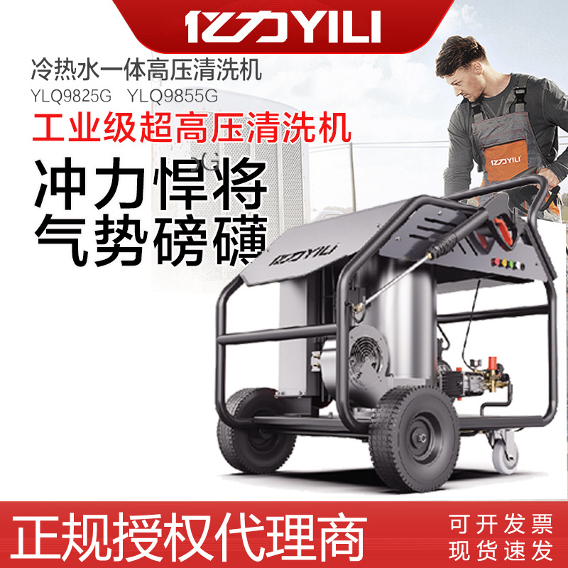 清洗机YLQ9825G柴油洗车机YLQ9855G高压畜牧养殖冷热水一体机亿力