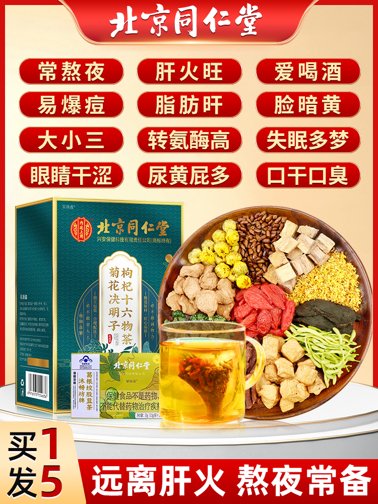 北京同仁堂养肝护肝养生肾菊花决明子茶蒲公英明目旗舰店