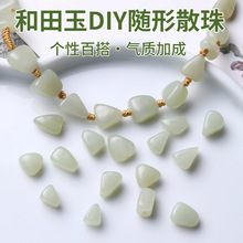 天然和田玉随形散珠串珠diy手链项链耳饰不规则小配珠散珠批发