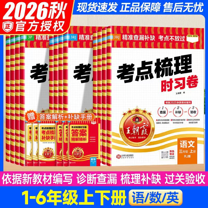 2026 Autumn Dynasty Xia Primary School Exam Point Review Practice Papers and Synchronized Test Papers for Grades 1-6, First Semester, People's Education Press Edition 2026 Autumn Dynasty Xia Primary School Exam Point Review Practice Papers and Synchronized Test Papers for Grades 1-6, First Semester, People's Education Press Edition