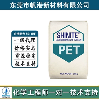 注吹级PET 吹瓶级  吹塑级 高粘度 台湾新光 5511HF