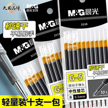 晨光G-5秒速干替芯学生书写中性笔芯黑色0.5mm子弹头按动笔芯2118