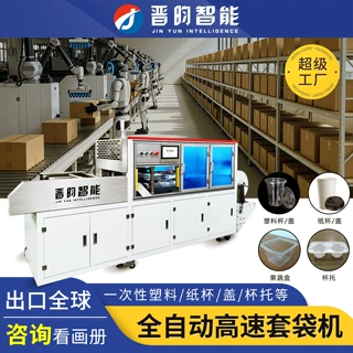 晋昀全自动伺服高速套袋机外贸一次性塑料纸杯盖果蔬盒杯托包装机