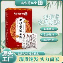 南京同仁堂足贴老北京足贴艾草足贴足部护理贴睡眠足贴脚底贴批发