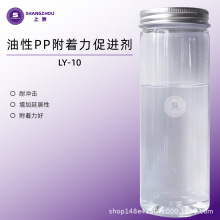 LY-10油性PP附着力促进剂油性尼龙附着力促进剂