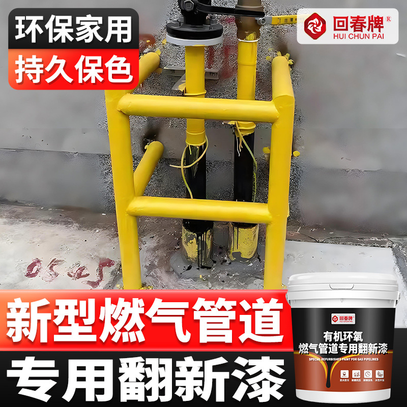回春牌 燃气管道油漆 专用改色漆 翻新漆 防腐防锈漆