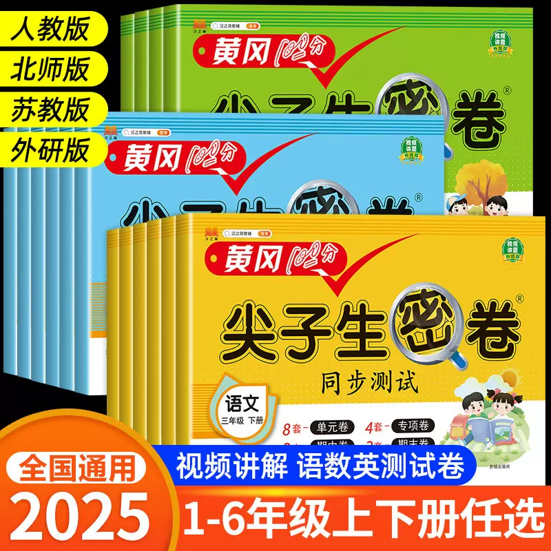 黄冈尖子生密卷1-6年级上下册试卷全套语文数学英语人教版苏教北