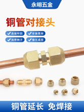 空调铜管接头延长加长对接头免焊接铜管快速接头喇叭口扩口式接头