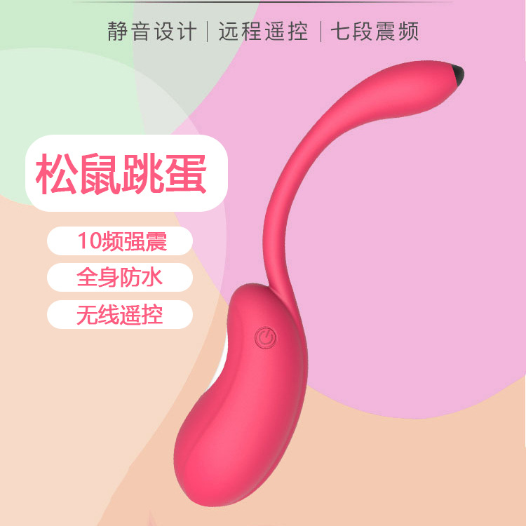 遥控松鼠跳蛋 情趣跳蛋 女性自慰震动器具 成人用品 性用品工厂