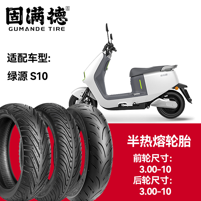 固满德轮胎半热熔真空胎绿源S10前轮3.00-10后轮3.00-10