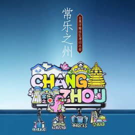 常州挂坠滑动字母冰箱贴青果巷恐龙园城市特色景点旅游文创纪念品