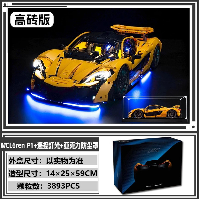 跨境兼容乐高跑车机械组42172迈凯伦P1积木赛车拼装男孩玩具批发|undefined