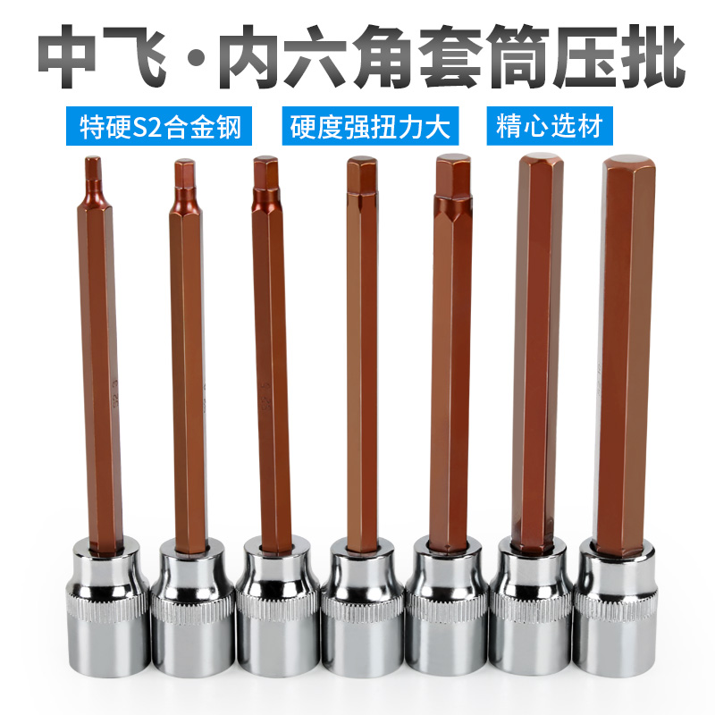 内六角套筒头S2内六方批头中飞内6角加长110mm旋具头套筒扳手加硬
