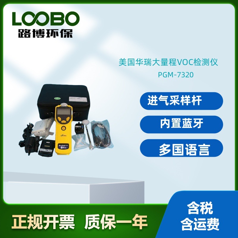 美国华瑞PGM-7320大量程VOC检测仪手持式气体检测仪