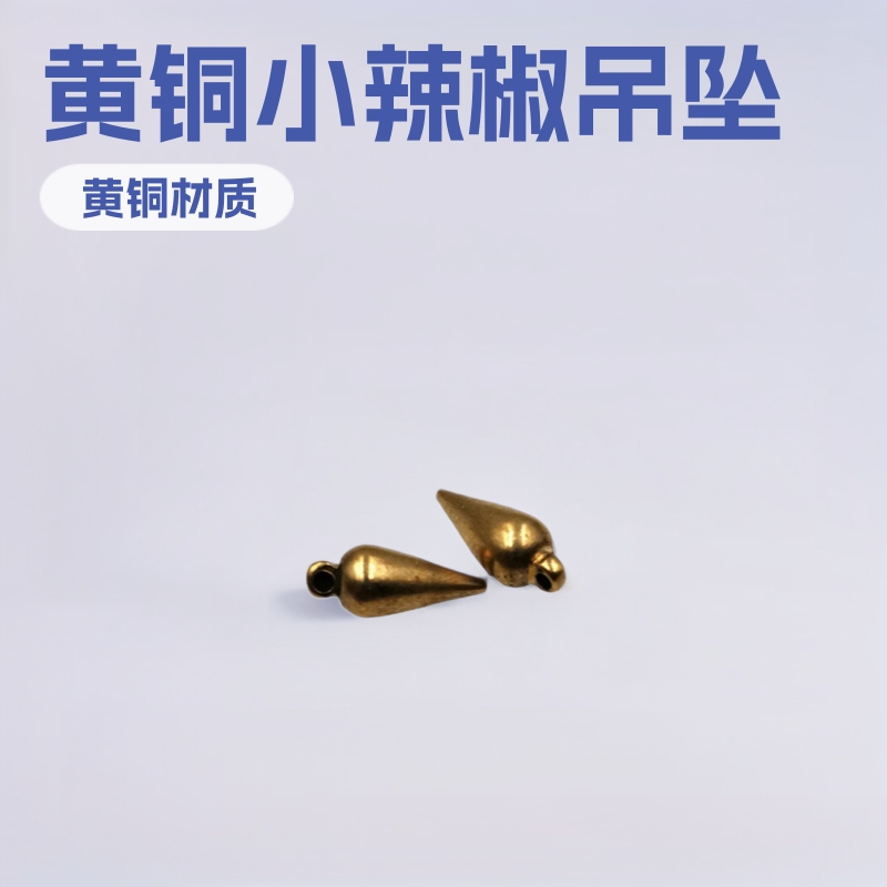 厂家直销自动车床加工黄铜工艺品小辣椒吊坠3*9