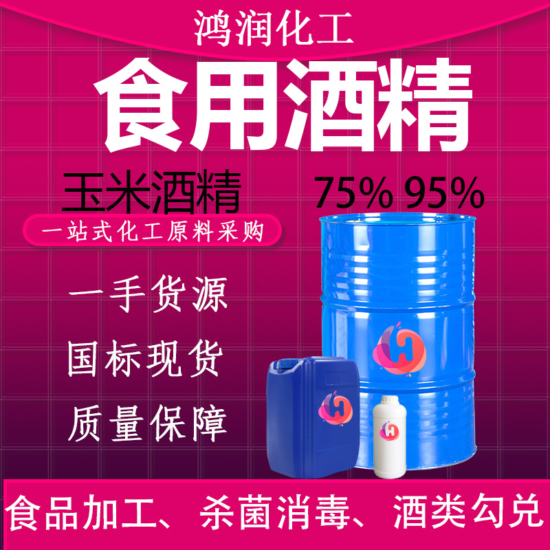 95度食品级酒精75度玉米酒精车间消毒杀菌食品添加剂食用酒精